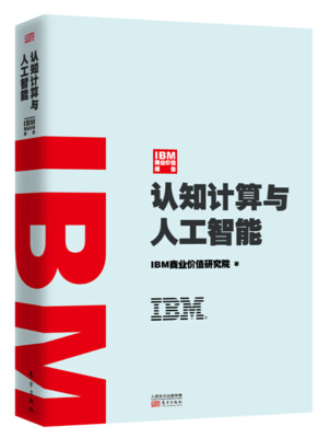 

IBM商业价值报告认知计算与人工智能