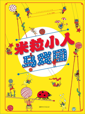 

米粒小人马戏团(精装)