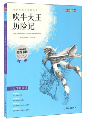 

吹牛大王历险记（青少彩插版 无障碍阅读）/青少年成长必读丛书