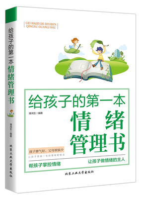 

给孩子的第一本情绪管理书