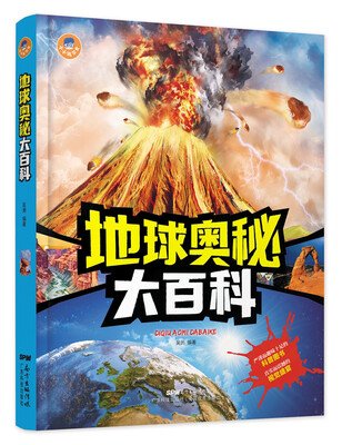 

小小达尔文：地球奥秘大百科