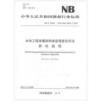 

NB/T35081—2016 水电工程金属结构涂层强度拉开法测试规程