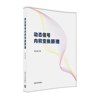 

动态信号内积变换原理附光盘