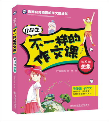 

天星教育·疯狂作文·不一样的作文课·第3辑：想象