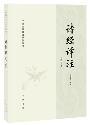 

诗经译注·修订本/中国古典名著译注丛书