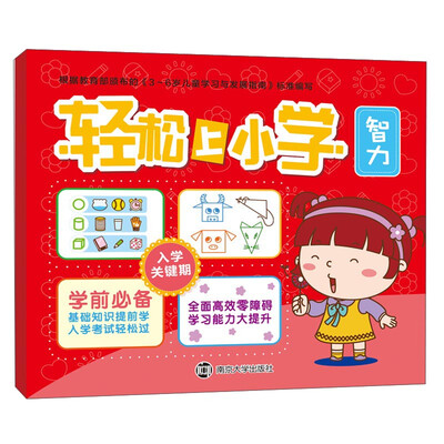 

轻松上小学：智力