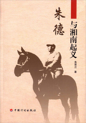 

朱德与湘南起义