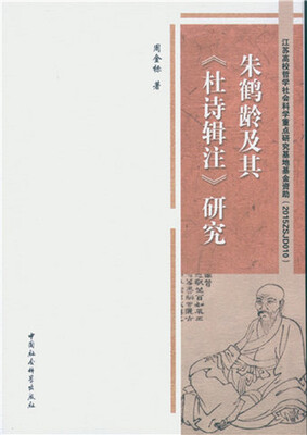 

朱鹤龄及其 杜诗辑注 研究