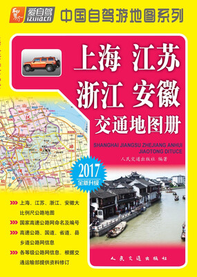 

上海、江苏、浙江、安徽交通地图册（2017版）