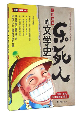 

乐死人的文学史·元明清篇
