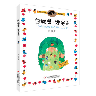 

温馨成长故事·美绘桥梁书：白城堡·绿房子