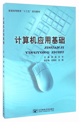 

计算机应用基础