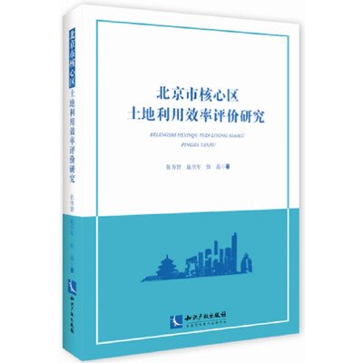 

北京市核心区土地利用效率评价研究