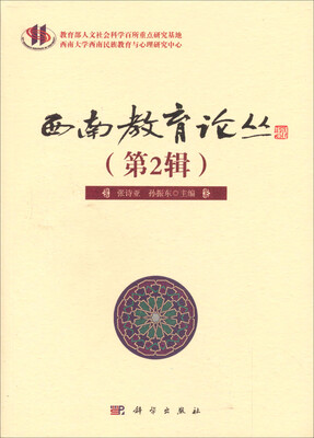 

西南教育论丛第2辑）