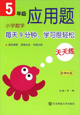

小学数学应用题天天练五年级 新课标版