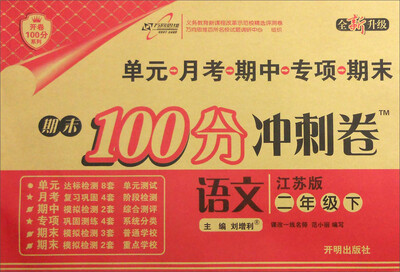 

万向思维 2017春 期末100分冲刺卷：语文（二年级下 江苏版 全新升级）
