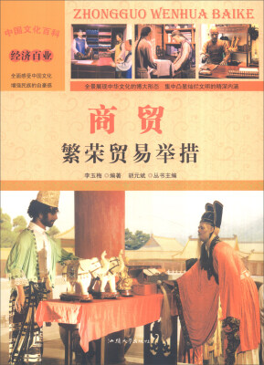 

中国文化百科 经济百业 商贸：繁荣贸易举措（彩图版）