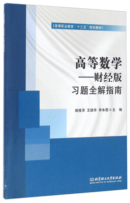 

高等数学 财经版习题全解指南