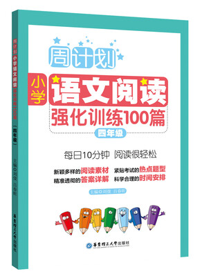 

周计划小学语文阅读强化训练100篇四年级