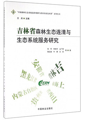

吉林省森林生态连清与生态系统服务研究