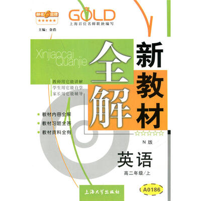 

高2年级英语(上)(N版)/新教材全解