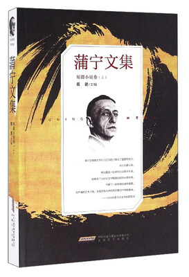

蒲宁文集（短篇小说卷 上）