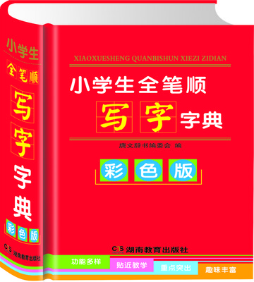 

小学生全笔顺写字字典（彩色版）