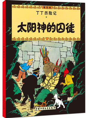 

新版丁丁历险记-太阳神的囚徒第十三集（小16开）