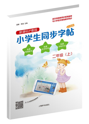 

小学生同步字帖·新课标沪教版·升级版二年级上