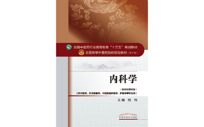 

内科学/全国中医药行业高等教育“十三五”规划教材