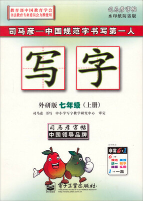 

司马彦字帖：写字·7年级（上册）（外研版）（全新编辑版）（描摹）