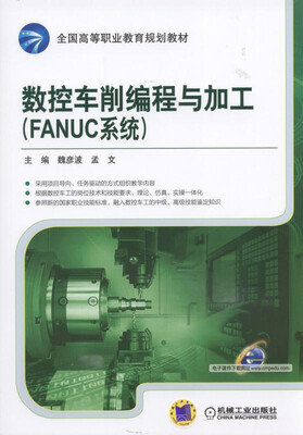 

数控车削编程与加工(FANUC系统