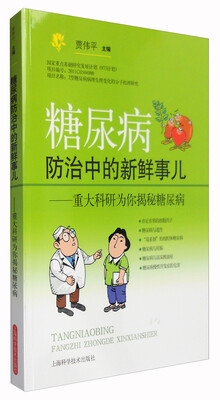 

糖尿病防治中的新鲜事儿：重大科研为你揭秘糖尿病