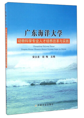 

广东海洋大学动物科学专业人才培养改革与实践