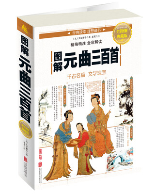 

图解元曲三百首