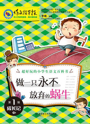 

作文指导报·做一只永不放弃的蜗牛