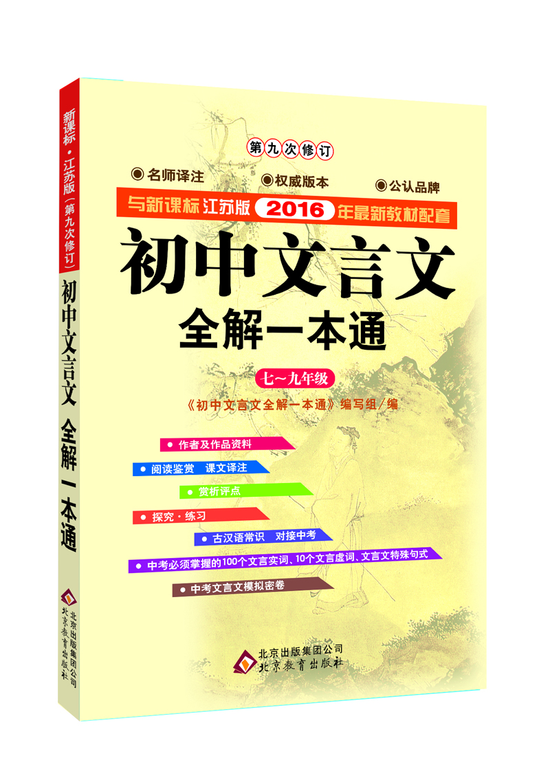 

初中文言文全解一本通（七-九年级 与新课标江苏版2015年最新教材配套 第七次修订）