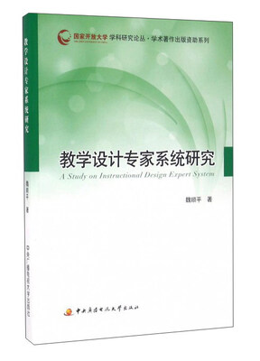 

教学设计专家系统研究