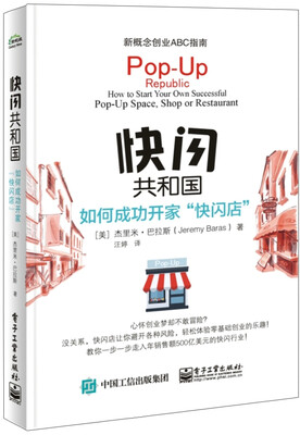 

快闪共和国：如何成功开家“快闪店”