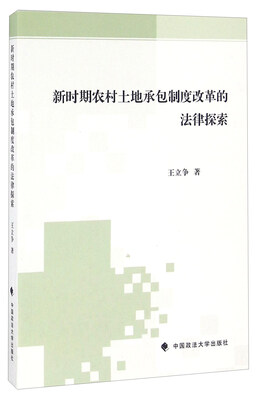 

新时期农村土地承包制度改革的法律探索