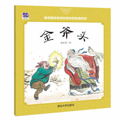 

中国名家经典原创图画书乐读本金斧头