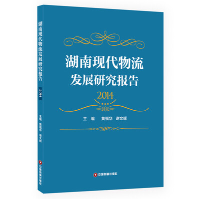 

湖南现代物流发展研究报告2014
