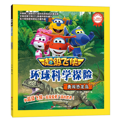 

超级飞侠环球科学探险：勇闯恐龙岛