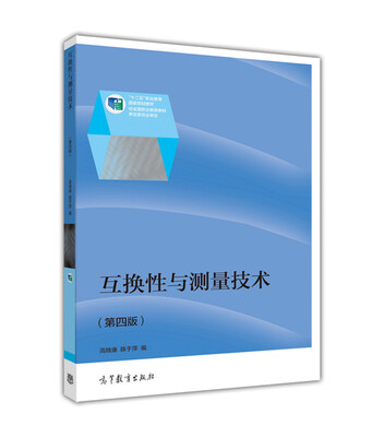 

互换性与测量技术第四版