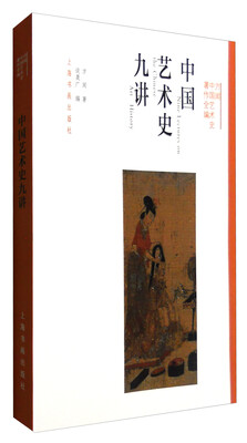

方闻中国艺术史著作全编：中国艺术史九讲