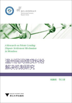 

温州民间借贷纠纷解决机制研究