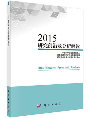 

2015研究前沿及分析解读