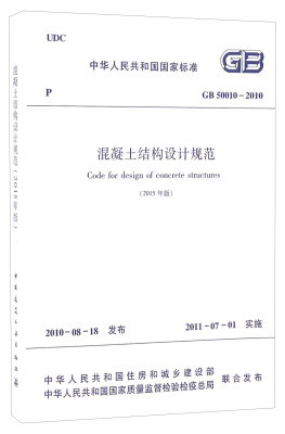 

中华人民共和国（GB50010-2010）：混凝土结构设计规范（2015年版）