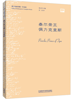

泰尔亲王佩力克里斯(莎士比亚全集.中文本)
