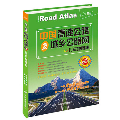 

2017年中国高速公路及城乡公路网行车地图集大比例尺 实用版